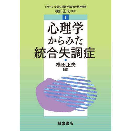 心理学からみた統合失調症