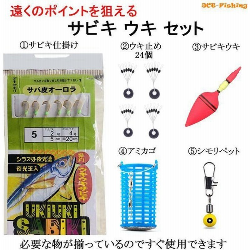 サビキ ウキ セット サビキ仕掛け 遠投 サビキウキ サビキカゴ サビキ 仕掛け 釣り 釣具 通販 Lineポイント最大get Lineショッピング