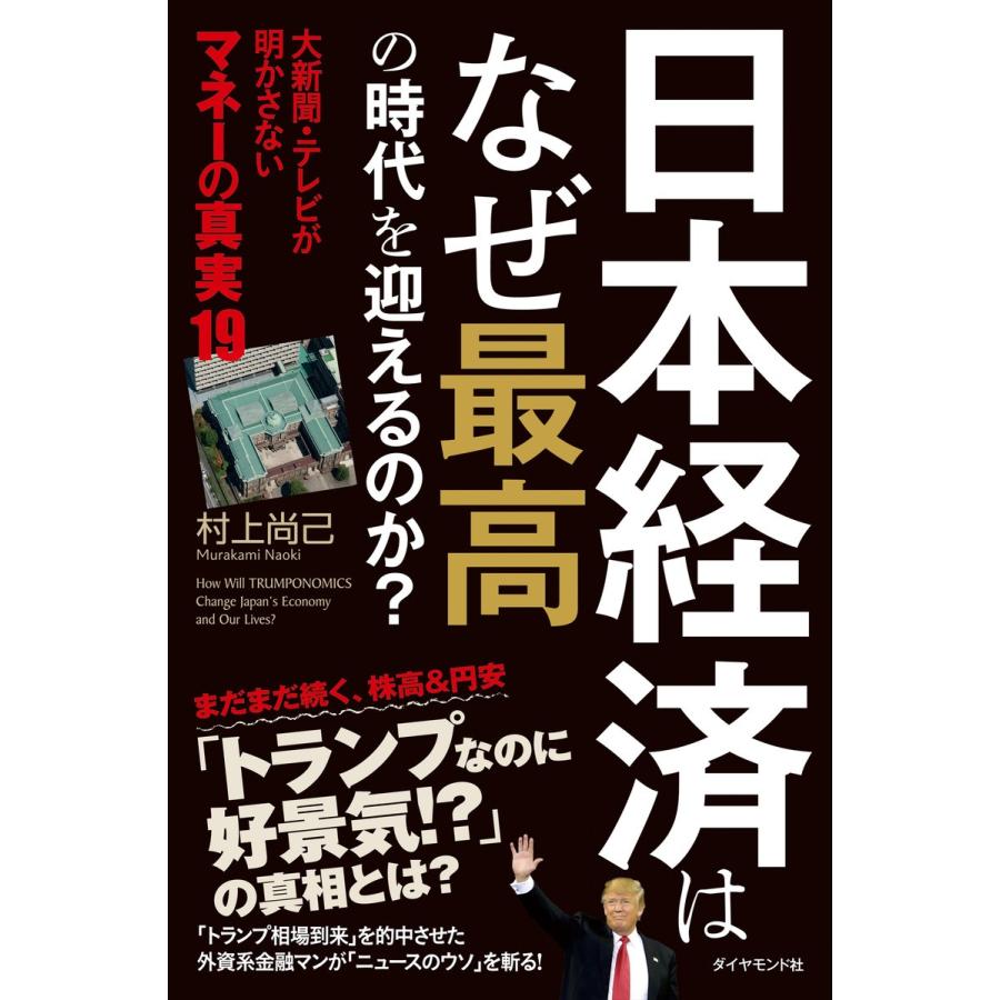 日本経済はなぜ最高の時代を迎えるのか 大新聞・テレビが明かさないマネーの真実19