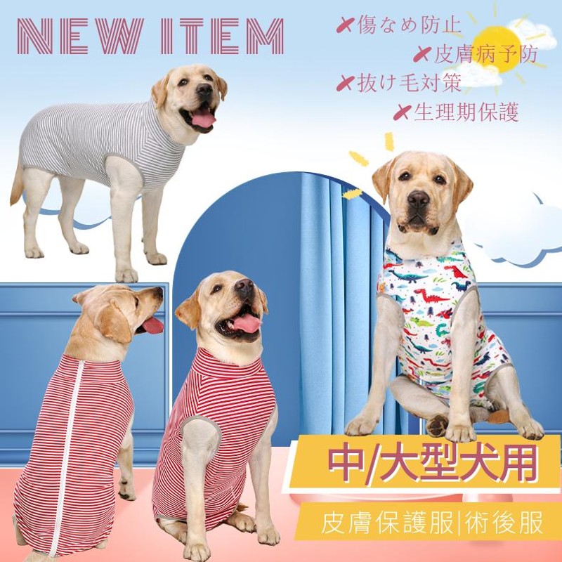 春夏 中/大型犬用術後ウェア イヌ術後服 術後着 前後足 腹部の傷口保護 傷舐め防止 エリザベスカラーに代わる 避妊 去勢 離乳 手術 皮膚保護  男女用 抜け毛対策 LINEショッピング