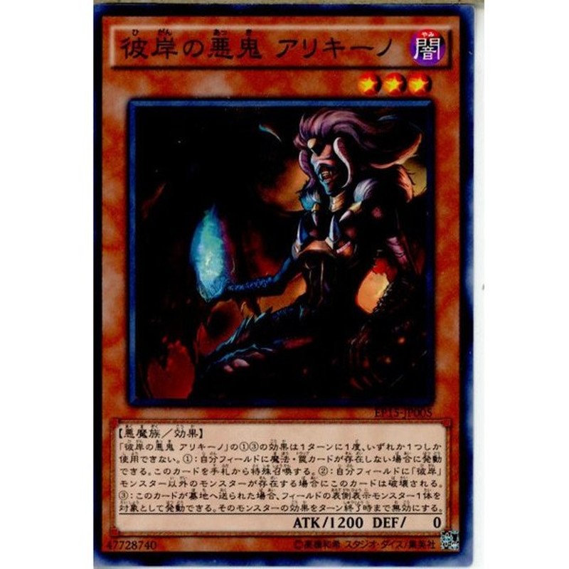 中古即納 Tcg 遊戯王 Ep15 Jp005n 彼岸の悪鬼 アリキーノ 通販 Lineポイント最大get Lineショッピング