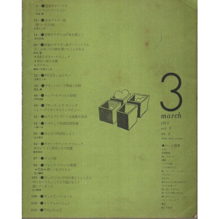 ヤング・ギター 1971年3月号 ―特集:サイモン＆ガーファンクルの徹底的解剖（第3巻第3号）