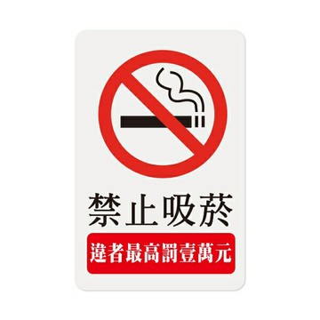 W.I.P 聯合 NO.1204 標示牌 禁止吸菸【APP滿額下單4%點數(單一帳號最高1000點)】7/31止