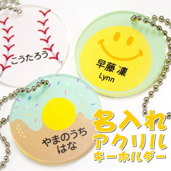 名入れ アクリルキーホルダー ネームプレート アクリル 名前 キッズ 子供 お名前キーホルダー クリア 透明 ネームキーホルダー オリジナル 園児 Ak003 通販 Lineポイント最大get Lineショッピング