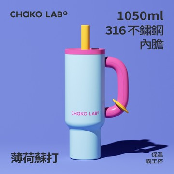 【CHAKO LAB】1050ml不鏽鋼保溫霸王杯 #薄荷蘇打 HX024C02
