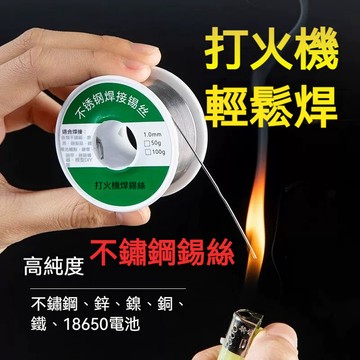 高雄出貨🔥高純度免洗焊錫絲 打火機焊錫絲 萬能焊接錫線 免洗焊銅鎳 維修專用 家用電烙鐵焊錫絲 條電烙鐵套裝熱式焊錫槍