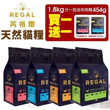 【買一送一】REGAL 芮格爾天然寵糧 貓糧4LB(1.8kg)幼貓 成貓 室內貓 高齡貓 貓飼料 貓糧