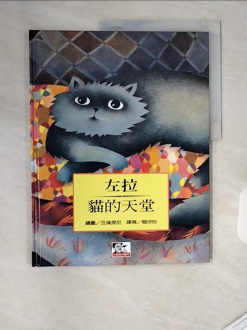 【書寶二手書T9／少年童書_TVJ】貓的天堂_左拉