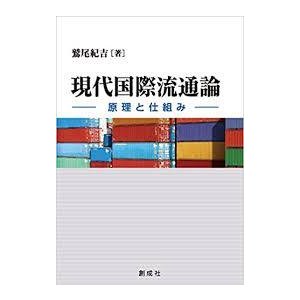 現代国際流通論 ‐原理と仕組み‐ [単行本] 鷲尾 紀吉