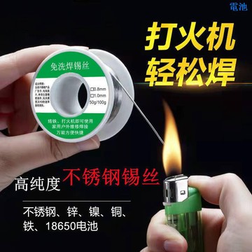 新型打火機不銹鋼焊錫絲 萬能焊接 錫綫 免洗焊銅鎳  家用電烙鐵焊錫絲 不銹鋼銅鐵焊接環保錫絲