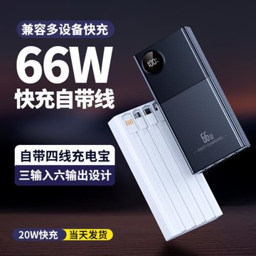 新款66W超級快充20000毫安充電寶自帶四線數顯大容量移動電源印制
