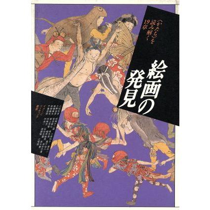 絵画の発見 「かたち」を読み解く１９章 イメージ・リーディング叢書／小松和彦