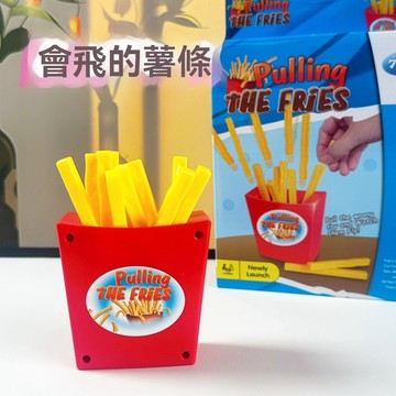 【臺灣發貨】抽薯條 親子互動小遊戲 兒童桌遊 抽簽玩具 幼兒園趣味禮物 會飛的薯條