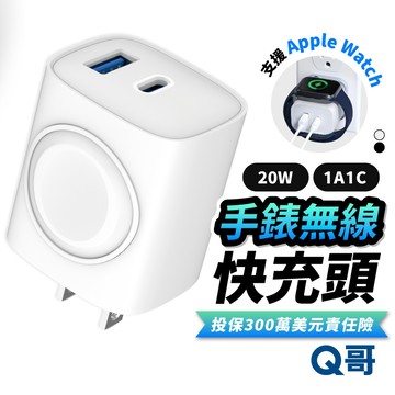 Q哥 20W 雙孔手錶無線 快充頭 適用 Apple Watch iPhone 蘋果手錶 PD 快充 充電器 B025