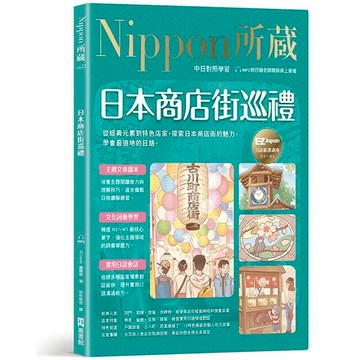 日本商店街巡禮：Nippon所藏日語嚴選講座（附日籍老師親錄線上音檔）