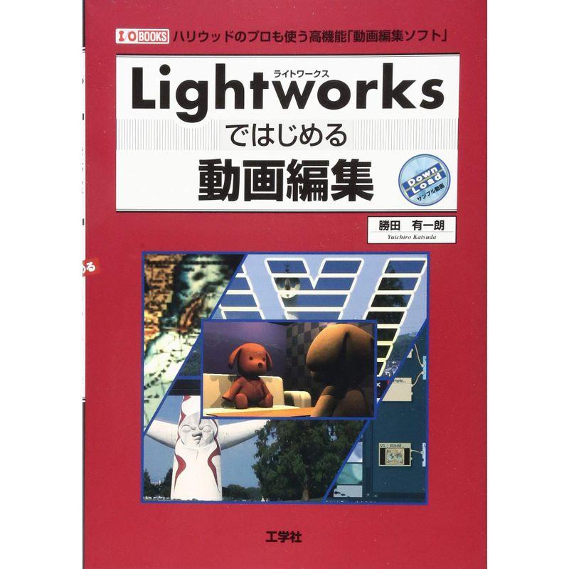 Lightworksではじめる動画編集 (I・O BOOKS)