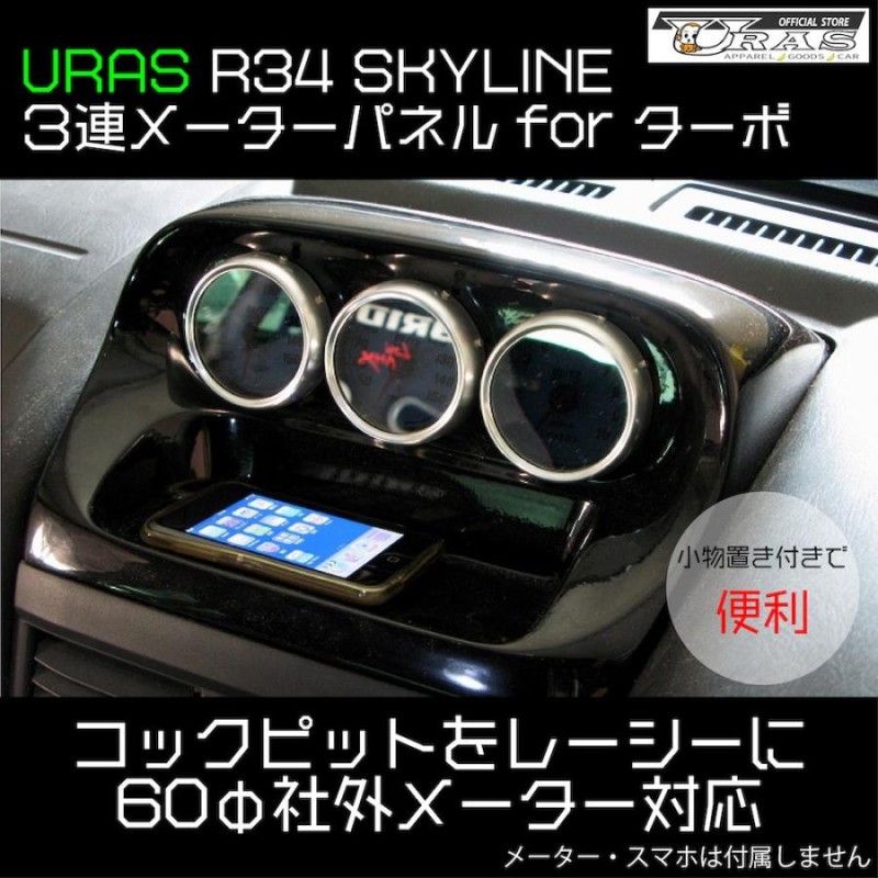 R34 スカイライン 3連 メーターパネル ターボ車社外メーター用 便利 
