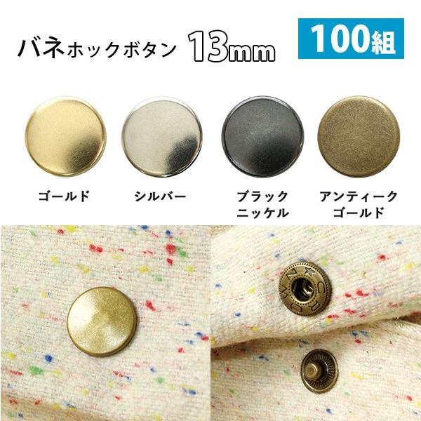 バネホック ボタン ぼたん 釦 金属 13mm 打ち具なし ぼたんのみ 100組