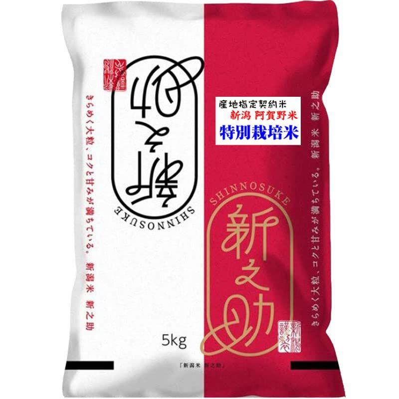 令和4年産 新潟産 特別栽培米 新之助 しんのすけ 5kg (玄米のまま 5kgでお届け)