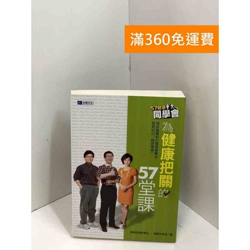 【雷根360免運】【送贈品】為健康把關的57堂課 #七成新 #七成新【P-X1705】