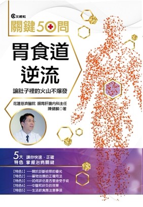 胃食道逆流關鍵50問（增修版）[二手書_良好]
