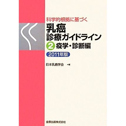 科学的根拠に基づく乳癌診療ガイドライン(２) 疫学・診断編／日本乳癌学会