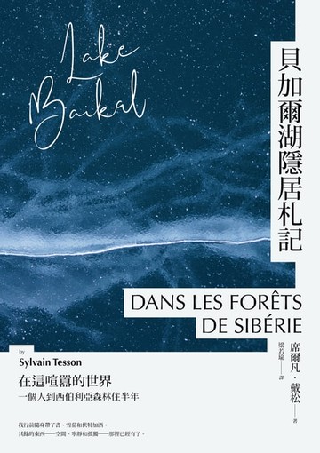 【電子書】貝加爾湖隱居札記：在這喧囂的世界， 一個人到西伯利亞森林住半年