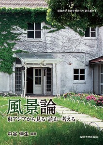 風景論 東アジアから見る・読む・考える 中谷伸生