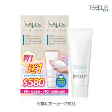 freeplus 洗面乳買一送一特惠組
