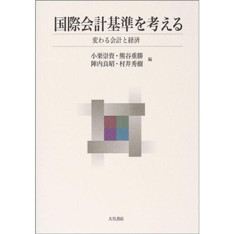 国際会計基準を考える?変わる会計と経済