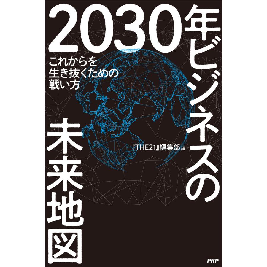 2030年ビジネスの未来地図 これからを生き抜くための戦い方