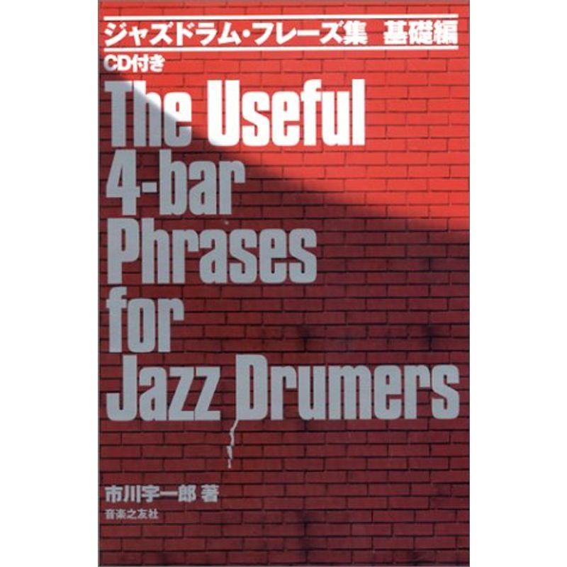 ジャズドラムフレーズ集 基礎編 CD付