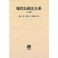 現代行政法大系　１０　オンデマンド版　財政