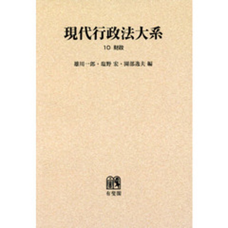 １０　財政　オンデマンド版　現代行政法大系　LINEショッピング