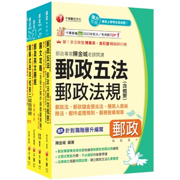 【千華】2026[專業職(二)晉升專業職(一)]郵政從業人員職階晉升甄試課文版套書：從基礎到進階，逐步解說，實戰秘技指點應考關鍵！(中華郵政(郵局)招考)