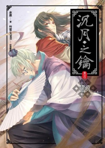 沉月之鑰（卷四）：流痕（新版）[二手書_良好]