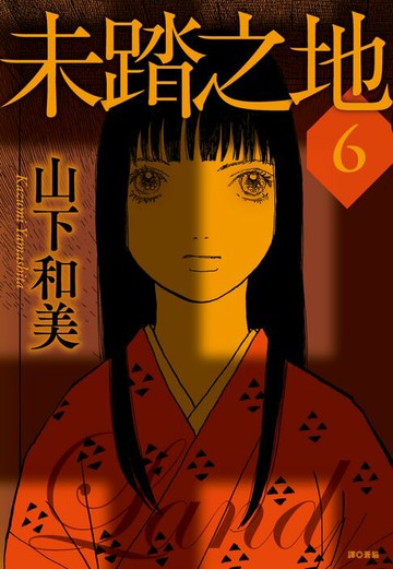 【電子書】未踏之地(06)