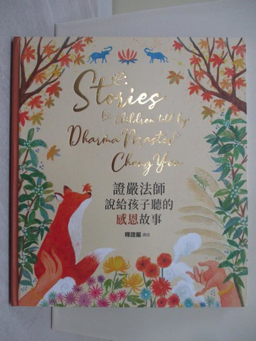 【書寶二手書T1／兒童文學_ZHN】證嚴法師說給孩子聽的感恩故事_蔡豫寧