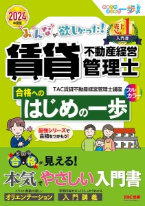 みんなが欲しかった 賃貸不動産経営管理士合格へのはじめの一歩 2024年度版