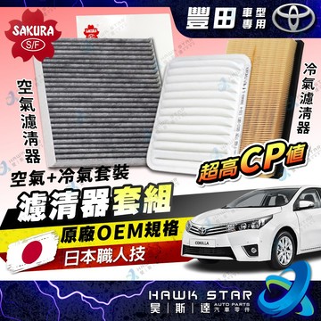 ✅豐田 櫻花 濾芯套組 ALTIS 冷氣濾清器 + 空氣濾清器 VIOS CAMRY YARIS WISH 空氣芯01