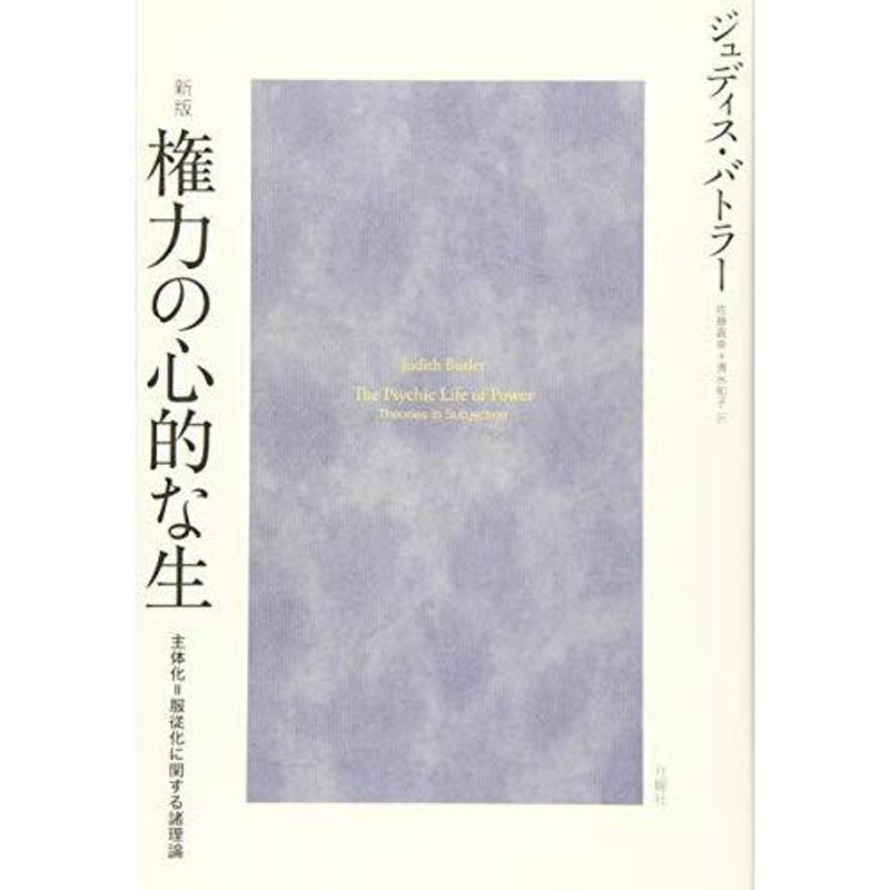 新版]権力の心的な生 (暴力論叢書) | LINEショッピング