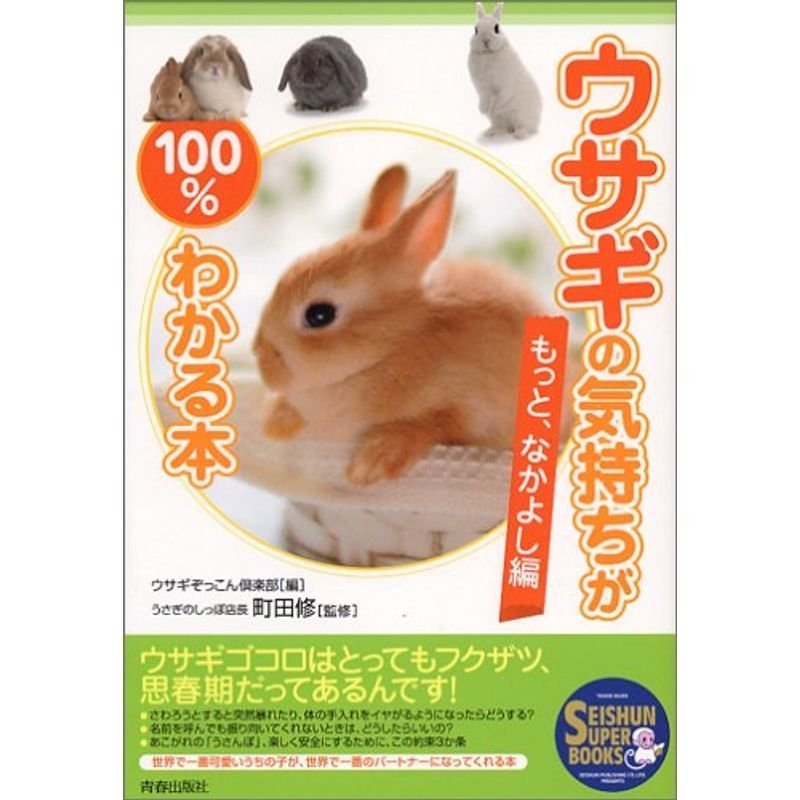 ウサギの気持ちが100%わかる本 ~もっと、なかよし編 (SEISHUN SUPER BOOKS)