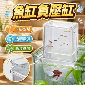 逆天魚缸 負壓魚缸 生態造景水草缸 負壓缸 水面高漲觀察缸
