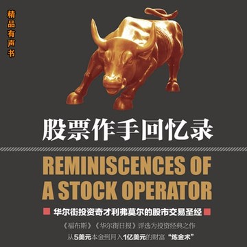 【有聲書】股票作手回忆录