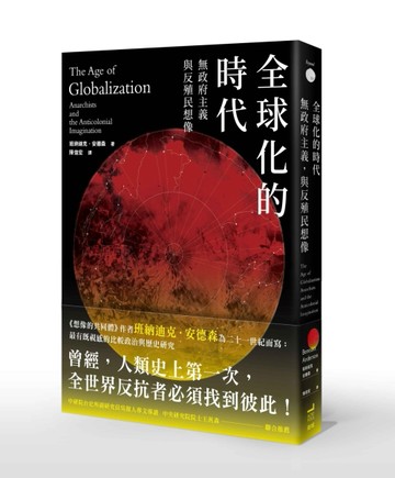 全球化的時代：無政府主義，與反殖民想像[二手書_良好]