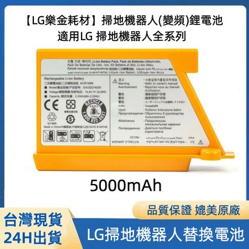 LG 樂金 掃地機器人全系列電池 適用於EAC62218205 VR6540LV EAC62218207鋰電池 全新副廠