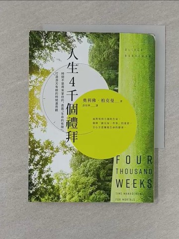 【書寶二手書T1／財經企管_S8C】人生4千個禮拜：時間不是用來掌控的，直面「生命的有限」，打造游刃有餘的時間運用觀_奧利佛‧柏克曼,  許恬寧
