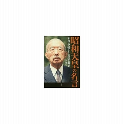 昭和天皇の名言 永遠に記憶したい皇室の御心 通販 Lineポイント最大0 5 Get Lineショッピング