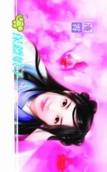 【電子書】保鏢娘子