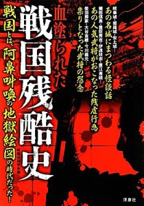  血塗られた戦国残酷史／戦国史研究会